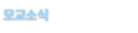 모교소식