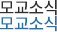 모교소식